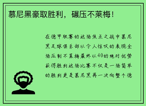 慕尼黑豪取胜利，碾压不莱梅！