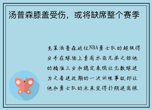 汤普森膝盖受伤，或将缺席整个赛季