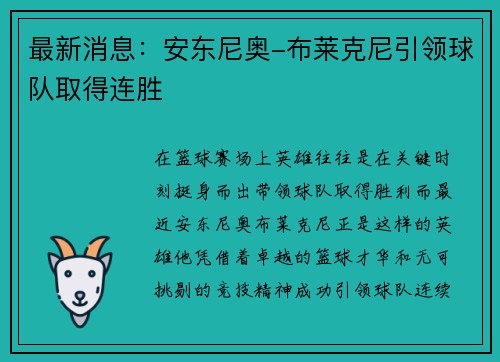 最新消息：安东尼奥-布莱克尼引领球队取得连胜