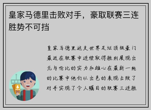 皇家马德里击败对手，豪取联赛三连胜势不可挡