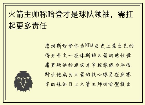 火箭主帅称哈登才是球队领袖，需扛起更多责任