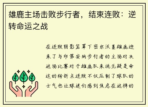 雄鹿主场击败步行者，结束连败：逆转命运之战