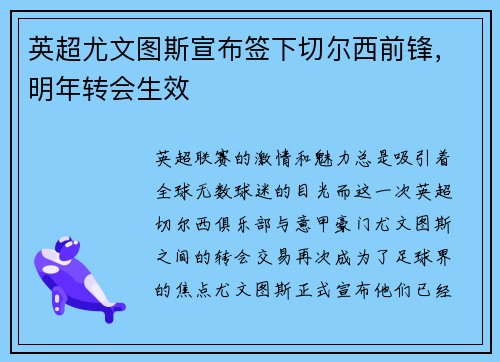 英超尤文图斯宣布签下切尔西前锋，明年转会生效