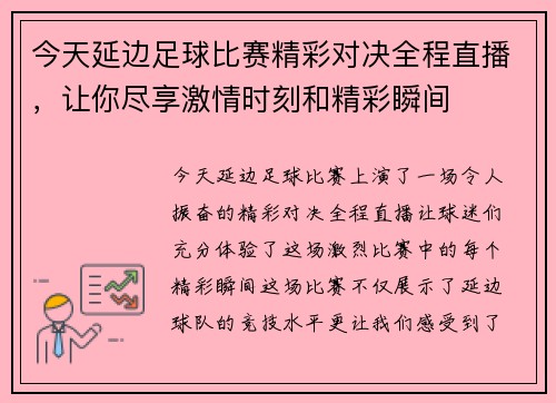 今天延边足球比赛精彩对决全程直播，让你尽享激情时刻和精彩瞬间