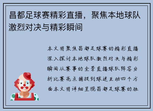 昌都足球赛精彩直播，聚焦本地球队激烈对决与精彩瞬间