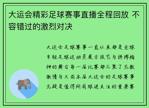大运会精彩足球赛事直播全程回放 不容错过的激烈对决