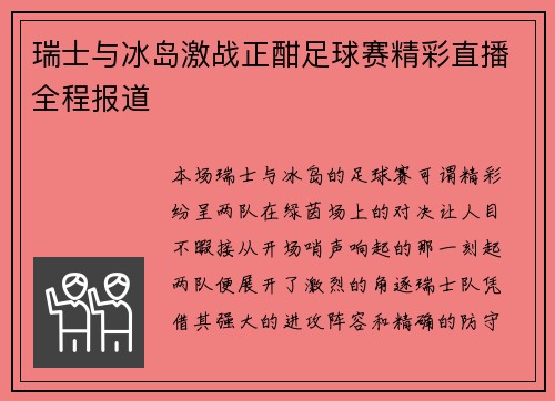瑞士与冰岛激战正酣足球赛精彩直播全程报道