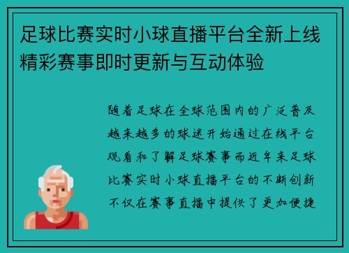 足球比赛实时小球直播平台全新上线精彩赛事即时更新与互动体验