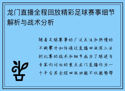 龙门直播全程回放精彩足球赛事细节解析与战术分析