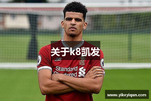 关于k8凯发
